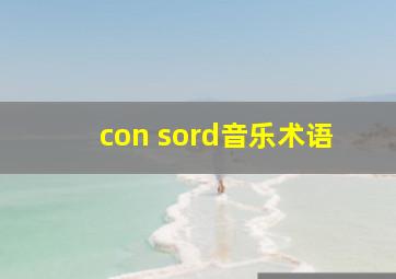 con sord音乐术语